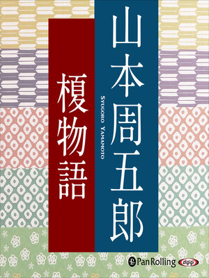 cover image of 榎物語